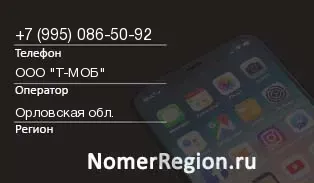 Кто звонил с 9950865092 - регион и оператор